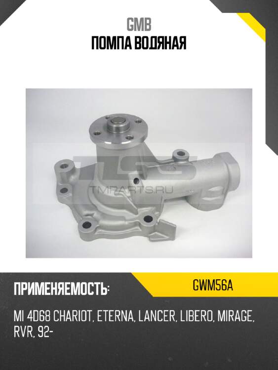 Помпа водяная gmb gwm56a