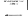 Тяга рулевая ctr  cr0401 (crmz-20)