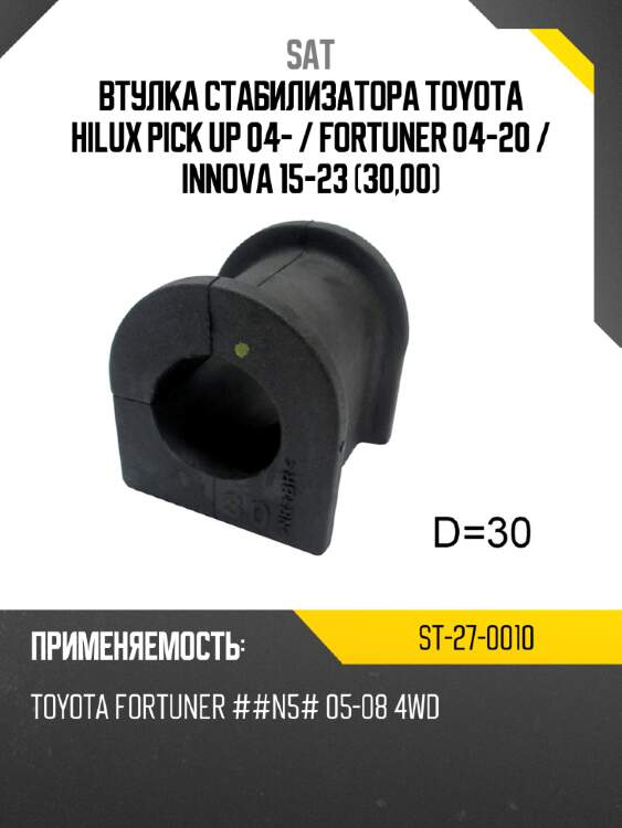Втулка стабилизатора toyota hilux pick up 04-  sat st-27-0010