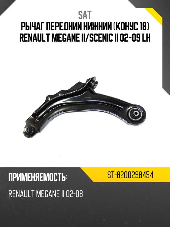 Рычаг передний нижний конус 18 renault megane ii sat st-8200298454