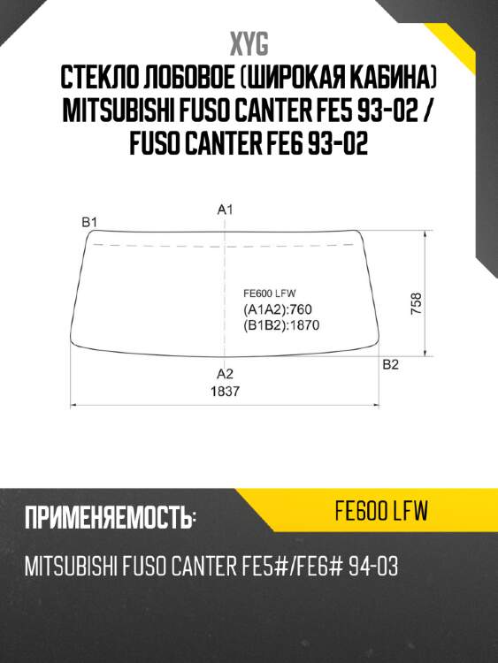 Стекло лобовое широкая кабина mitsubishi fuso canter fe5 93-02  xyg fe600 lfw