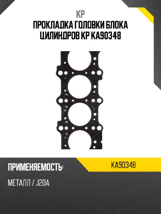 Прокладка головки блока цилиндров kp ka90348