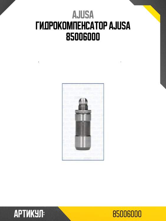 Гидрокомпенсатор ajusa 85006000