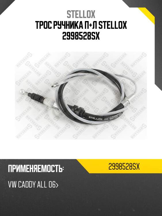 Трос ручника п.+л.,vw caddy all 06-