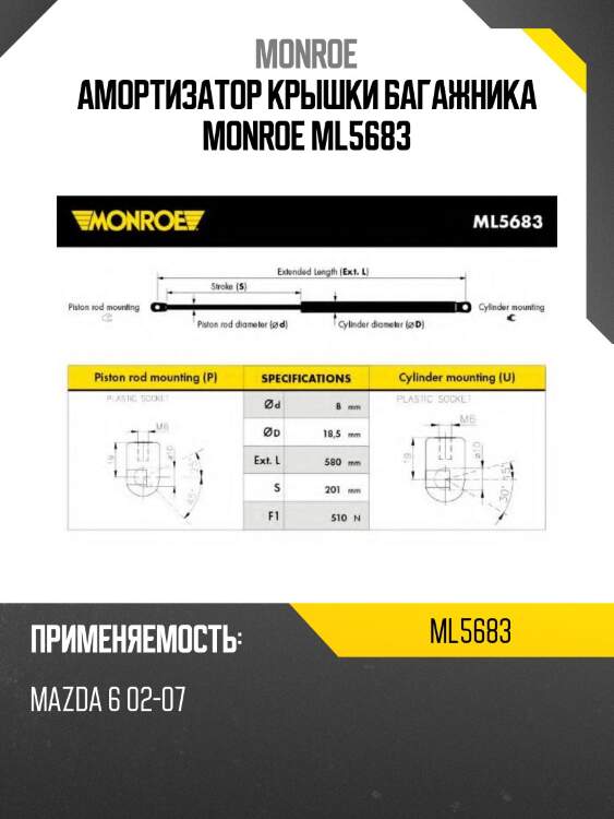 Амортизатор крышки багажника monroe ml5683