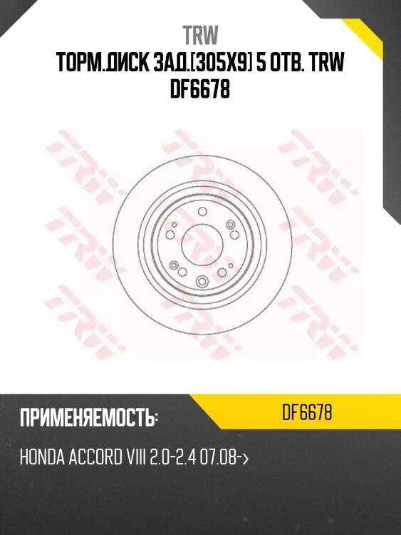 Торм.диск зад.[305x9] 5 отв. trw df6678