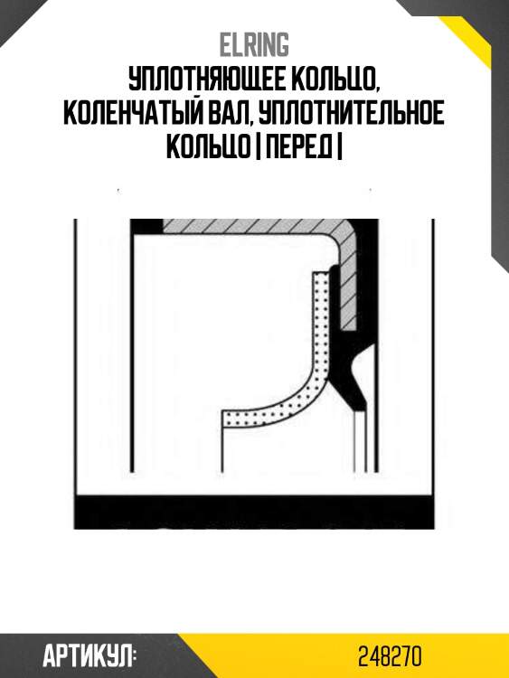 Уплотняющее кольцо, коленчатый вал, уплотнительное кольцо | перед |