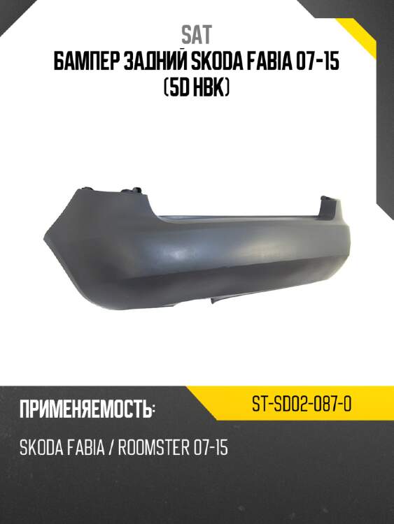 Бампер задний skoda fabia 07-15 5d hbk sat st-sd02-087-0