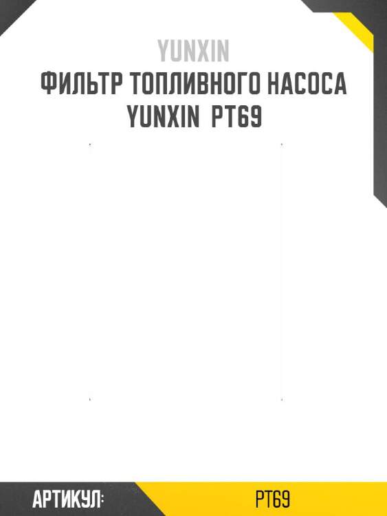 Yunxin фильтр топливного насоса yunxin pt69