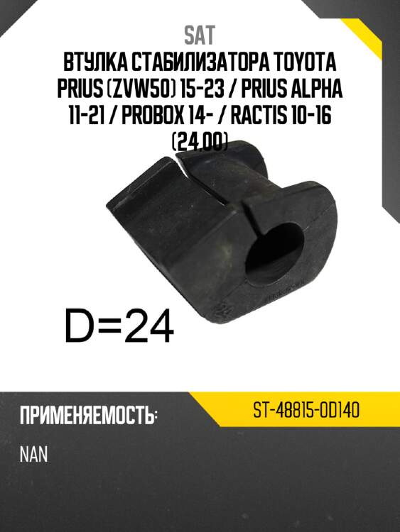 Втулка стабилизатора toyota prius zvw50 15-23  sat st-48815-0d140