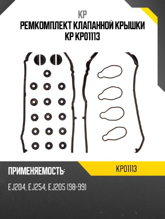 Ремкомплект клапанной крышки kp kp01113