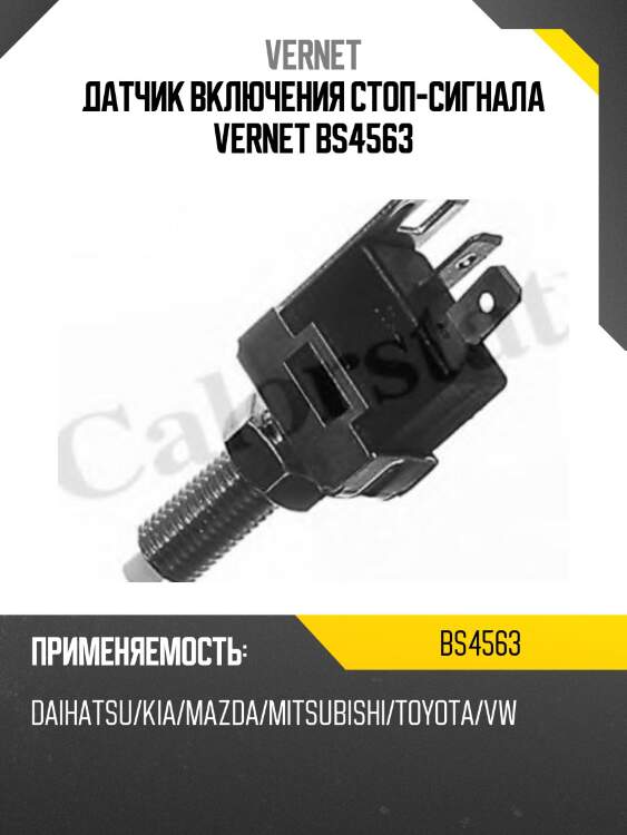 Датчик включения стоп-сигнала vernet bs4563