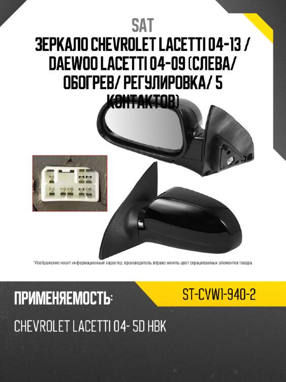 Зеркало chevrolet lacetti 04-13  sat st-cvw1-940-2