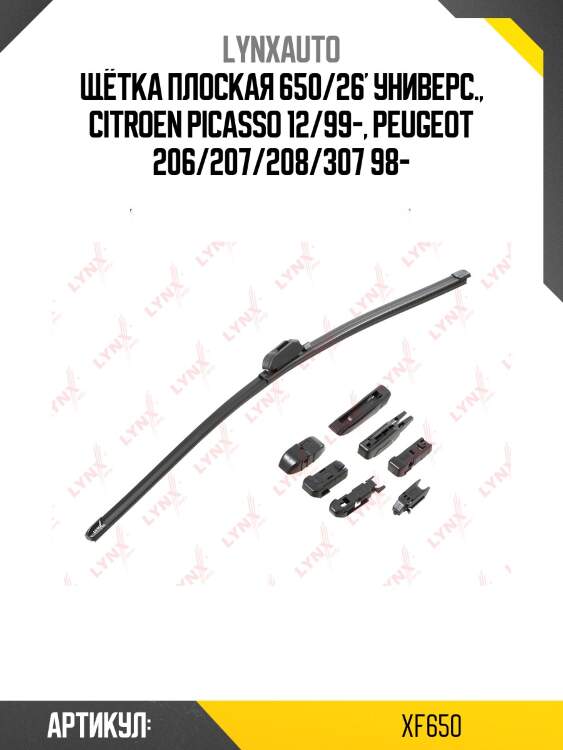 Щетка стеклоочистителя бескаркасная 650 мм lynxauto xf650