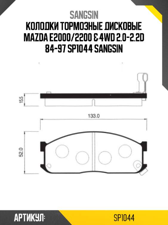 Колодки тормозные дисковые mazda e2000/2200 &4wd 2.0-2.2d 84-97 sp1044 sangsin