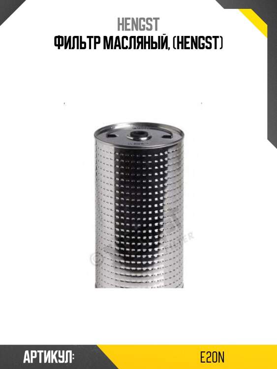 Фильтр масляный, (hengst)