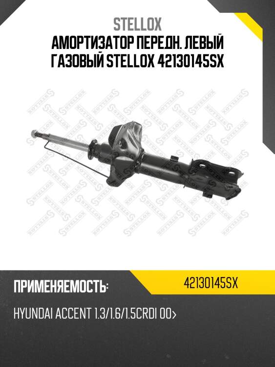 Амортизатор передн. левый газовый stellox 42130145sx
