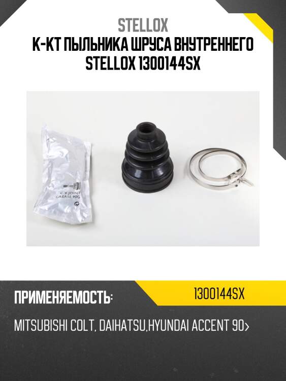 К-кт пыльника шруса внутреннего stellox 1300144sx