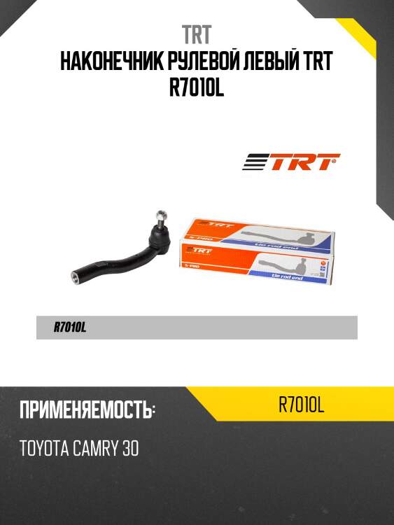 Наконечник рулевой левый trt r7010l