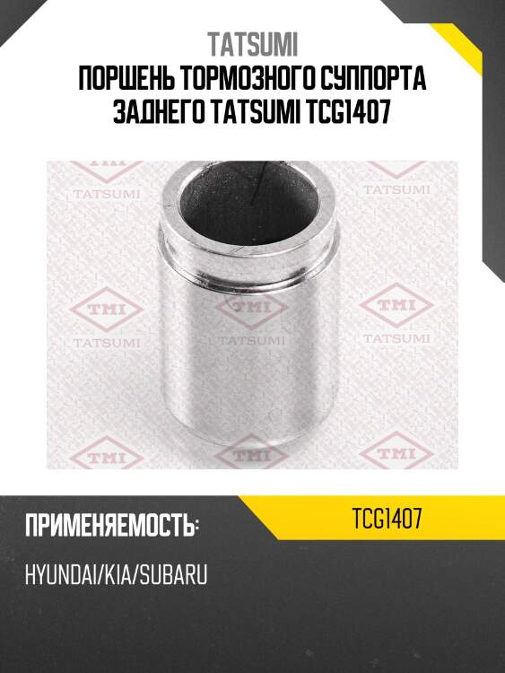 Поршень тормозного суппорта заднего tatsumi tcg1407