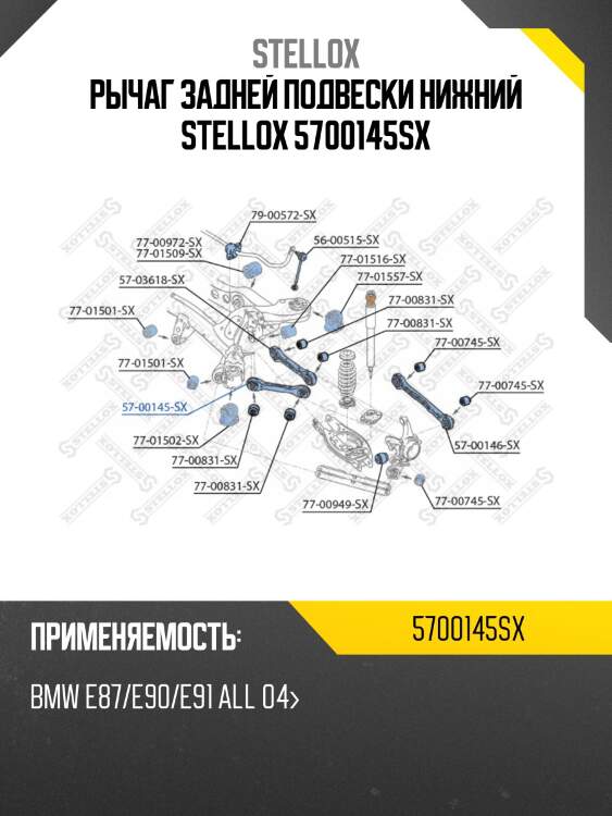 Рычаг задней подвески нижний stellox 5700145sx