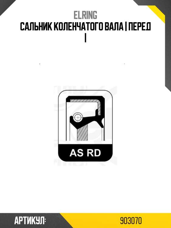 Сальник коленчатого вала | перед |