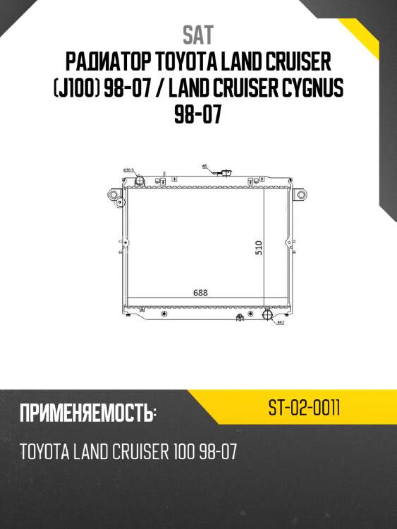 Радиатор toyota land cruiser j100 98-07  sat st-02-0011