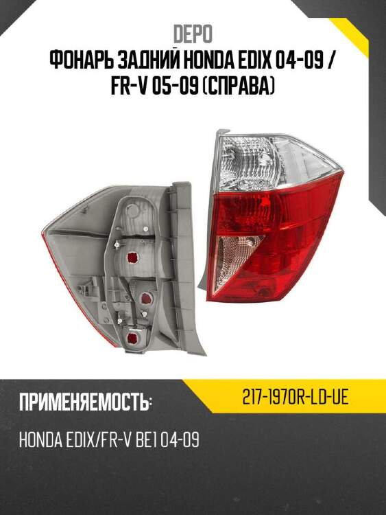Depo фонарь задний honda edix 04-09  2171970rldue
