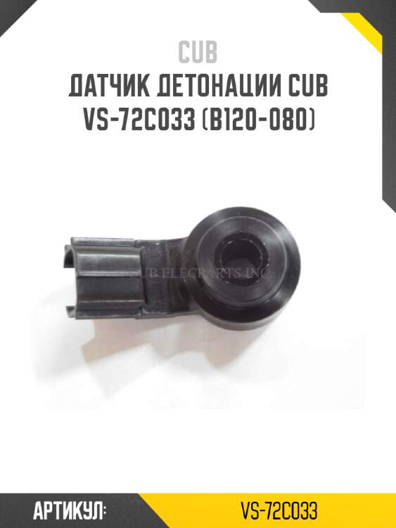 Датчик детонации cub  vs-72c033 (b120-080)