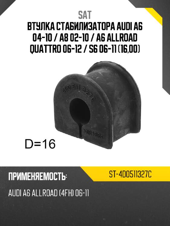 Втулка стабилизатора audi a6 04-10  sat st-4d0511327c