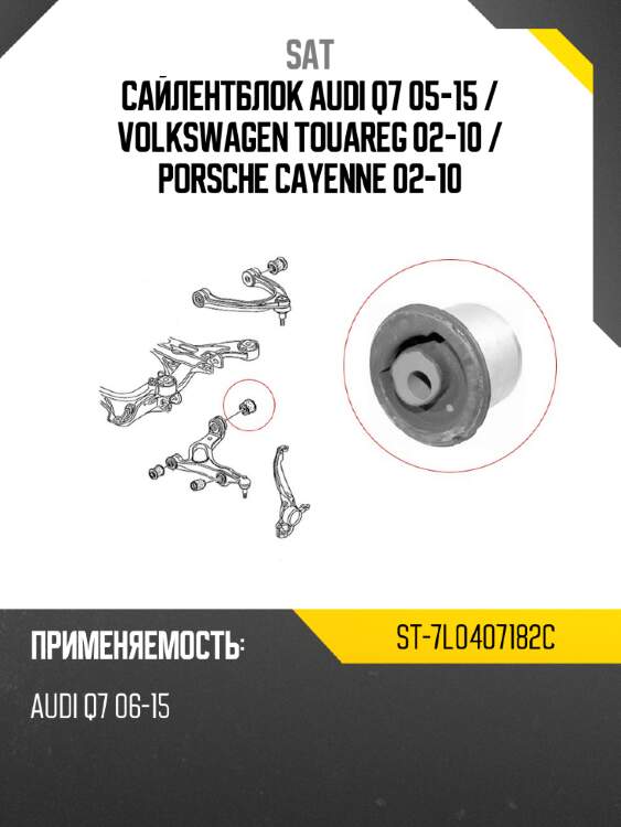 Сайлентблок audi q7 05-15  sat st-7l0407182c
