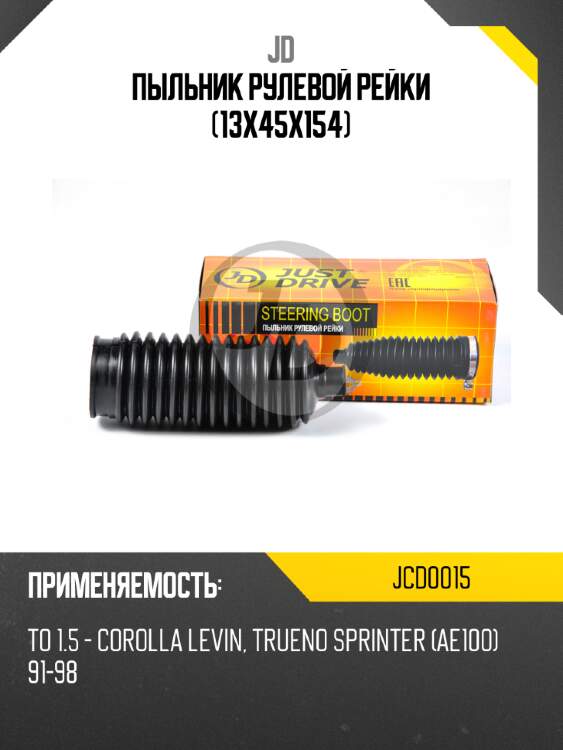 Пыльник рулевой рейки (13x45x154) jd jcd0015