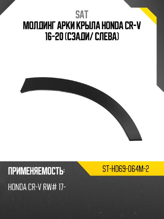 Молдинг арки крыла honda cr-v 16-20 сзади sat st-hd69-064m-2