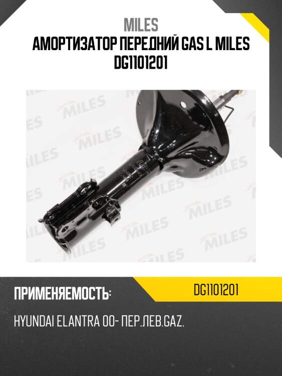 Амортизатор передний gas l miles dg1101201
