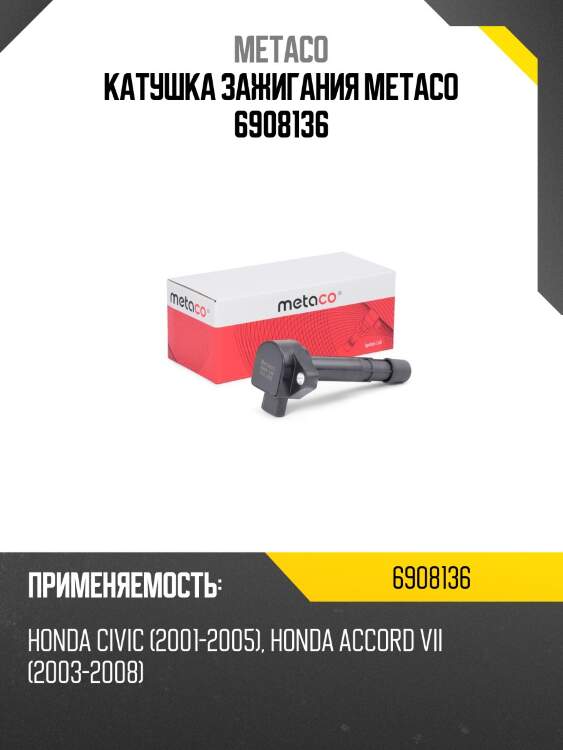 Катушка зажигания metaco 6908136