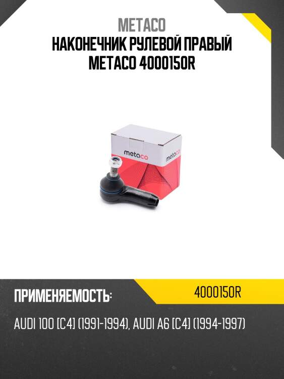 Наконечник рулевой правый metaco 4000150r