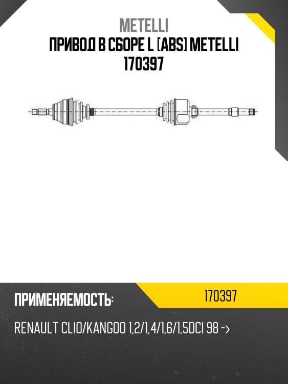 Привод в сборе l [abs] metelli 170397