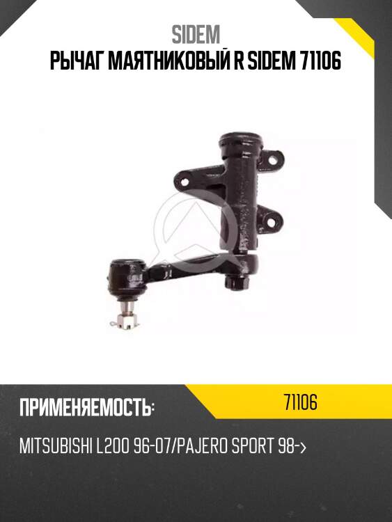 Рычаг маятниковый r sidem 71106