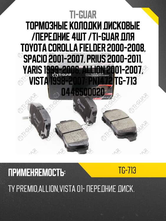 Тормозные колодки дисковые /передние 4шт /ti-guar для toyota corolla fielder 2000-2008, spacio 2001-2007, prius 2000-2011, yaris 1999-2006, allion 2001-2007, vista 1998-2007  pn1472 tg-713 044650d020