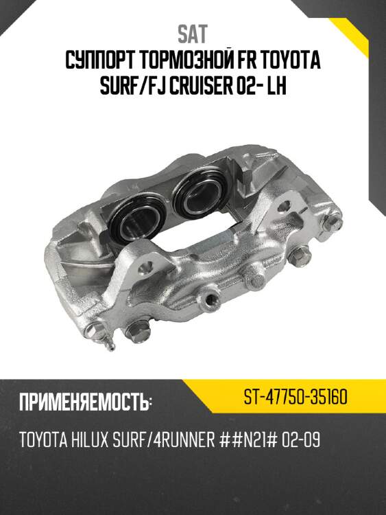 Суппорт тормозной fr toyota surf sat st-47750-35160