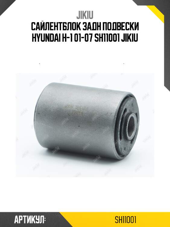 Сайлентблок задн подвески hyundai h-1 01-07 sh11001 jikiu