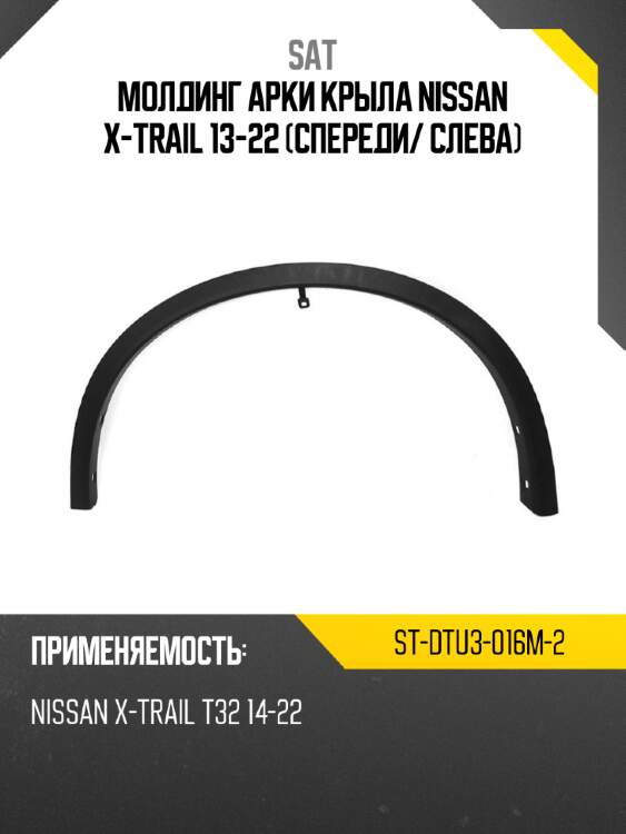 Молдинг арки крыла nissan x-trail 13-22 спереди sat st-dtu3-016m-2