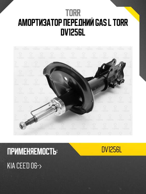 Амортизатор передний gas l torr dv1256l