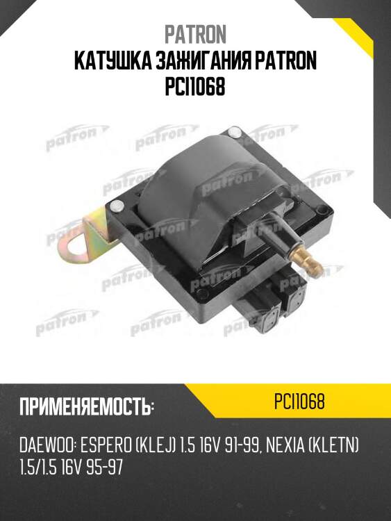 Катушка зажигания patron pci1068