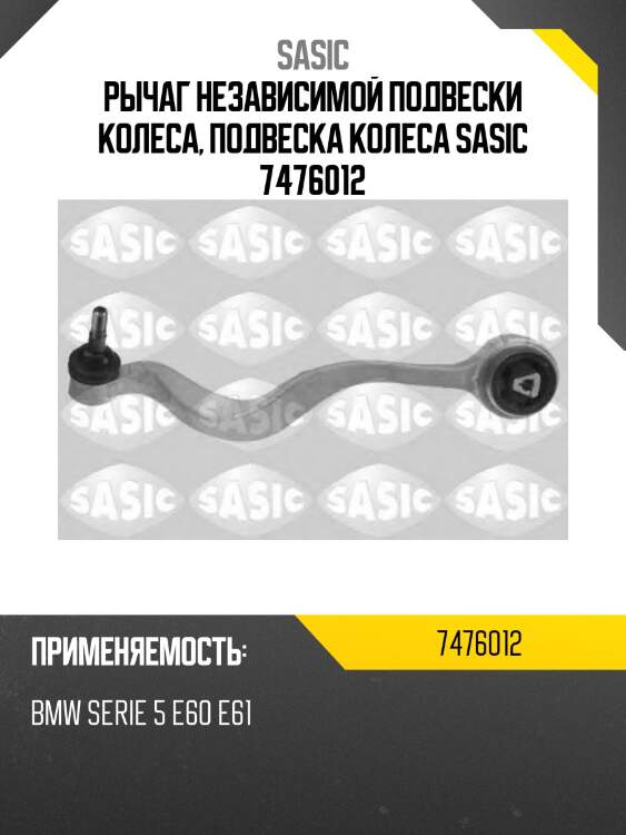 Рычаг независимой подвески колеса, подвеска колеса sasic 7476012