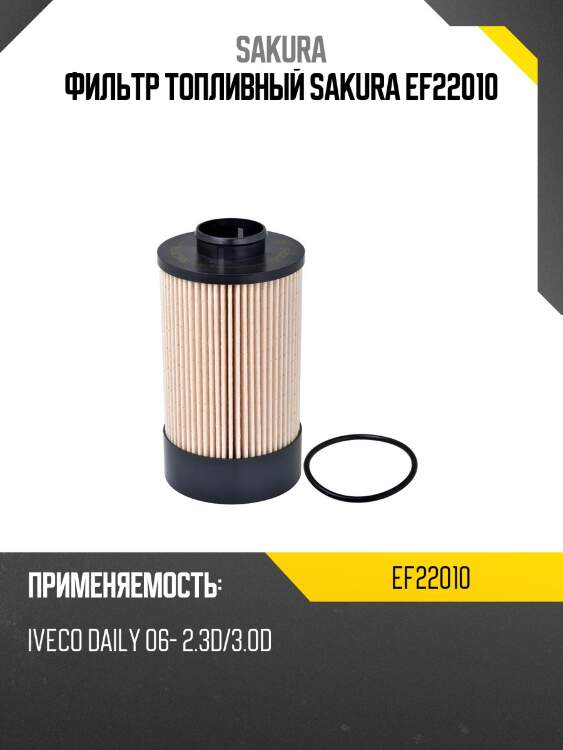 Фильтр топливный sakura ef22010