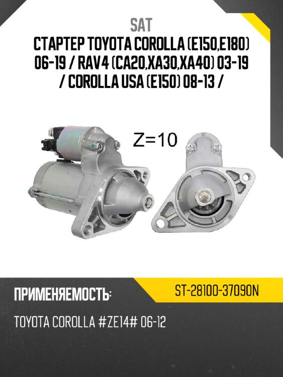 Стартер toyota corolla e150,e180 06-19  sat st-28100-37090n