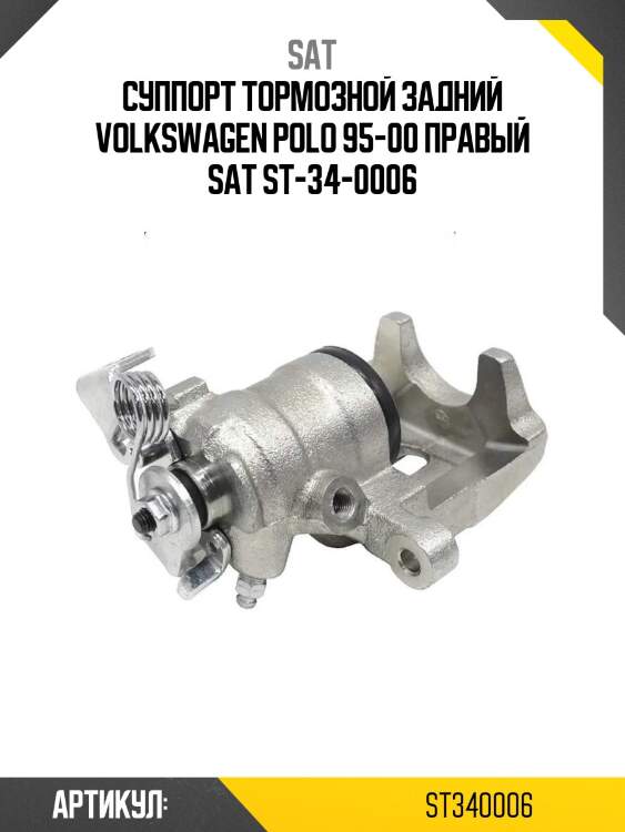 Суппорт тормозной задний volkswagen polo 95-00 правый sat st-34-0006