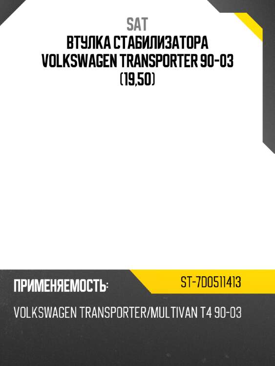 Втулка стабилизатора volkswagen transporter 90-03 19,50 sat st-7d0511413