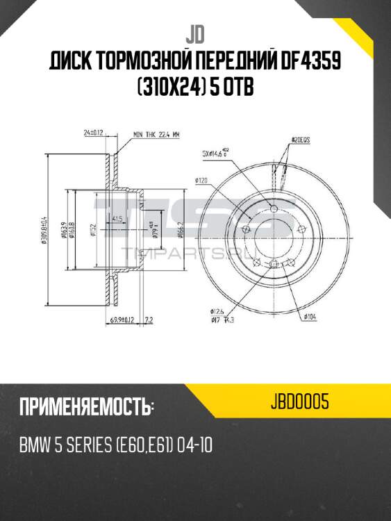 Диск тормозной передний df4359 (310x24) 5 отв jd jbd0005